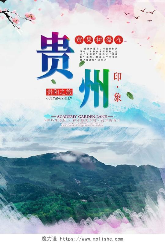 彩色简约时尚大气贵州旅游活动海报贵州海报